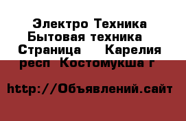 Электро-Техника Бытовая техника - Страница 7 . Карелия респ.,Костомукша г.